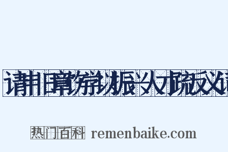请申旧章饬学以振兴人才疏反义词是什么意思的图片